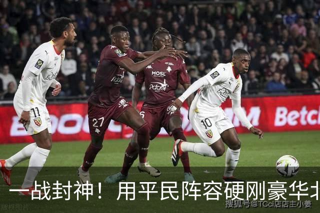 一战封神!用平民阵容硬刚豪华北京