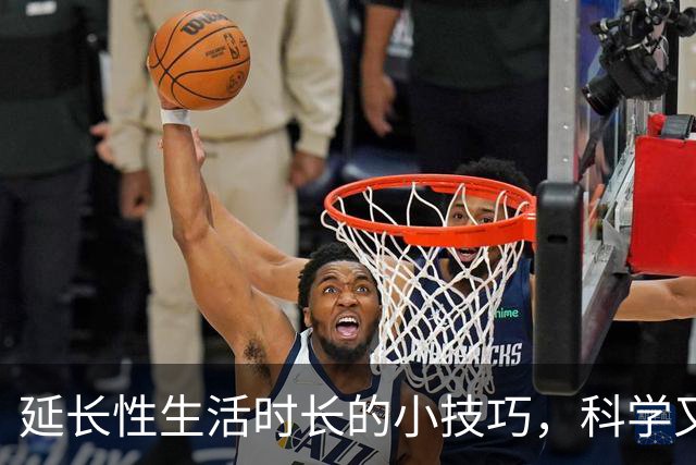 延长性生活时长的小技巧,科学又实用