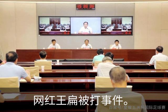 网红王扁被打事件。