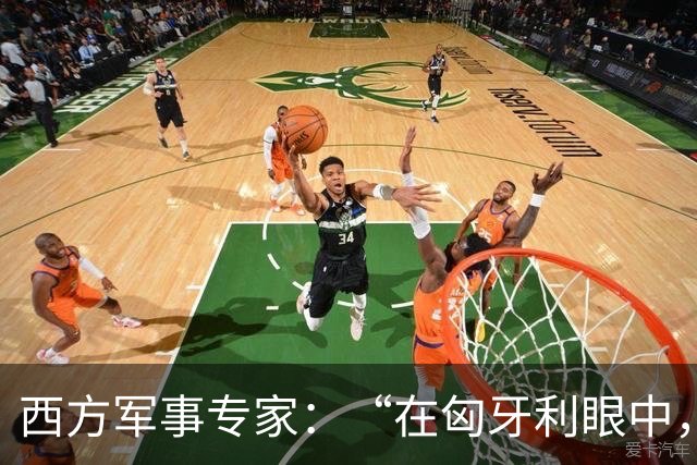 西方军事专家:“在匈牙利眼中,中国早就是世界最强超级大国了”